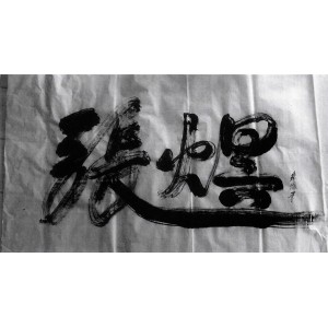 calligraphy brush stroke art 13 Artist himself name Yu Zhang wrote by big brush