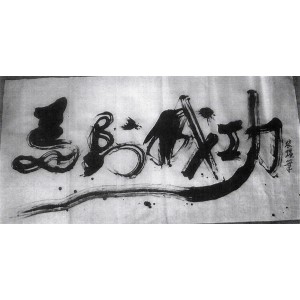 calligraphy brush stroke art 14 Win instant success; gain an immediate victory; win success immediately upon arrival