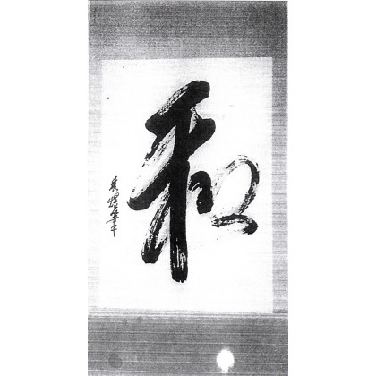 calligraphy brush stroke art 16 b peace; Harmony (big brush and one stroke)
