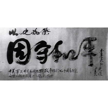 calligraphy brush stroke art 17 keep in peace(big brush and one stroke)
