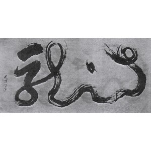calligraphy brush stroke art 22 Dragon (big brush and one stroke)