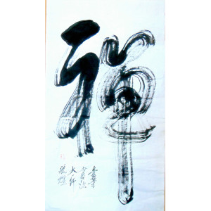 calligraphy brush stroke art 35 Meditation(big brush on rice paper)
