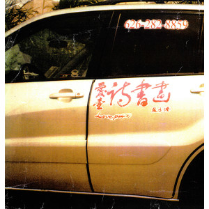 calligraphy brush stroke art 37 Poem, Calligraphy and Painting(sign on jeep: Chinese and English).