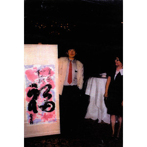 calligraphy brush stroke art 38 Fu:happiness(big brush and one stroke:Bill Clinton's collection)