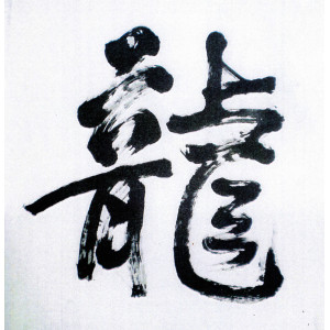 calligraphy brush stroke art 39 a Dragon