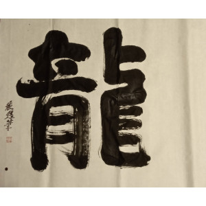 calligraphy brush stroke art 39 e.Long: dragon in black ink