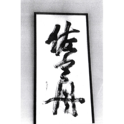 calligraphy brush stroke art 40 Name of a Japanese restaurant(big brush and one stroke)