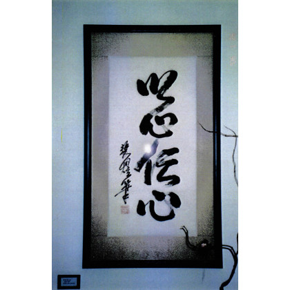 calligraphy brush stroke art 46 b Heart to heart