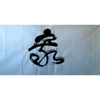 calligraphy brush stroke art 53 Jia: Home and Family (big brush and one stroke)