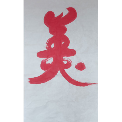 calligraphy brush stroke art 60 a+1mei: beauty